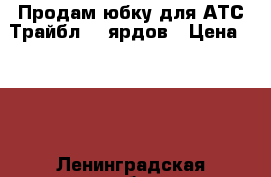 Продам юбку для АТС Трайбл 25 ярдов › Цена ­ 800 - Ленинградская обл. Одежда, обувь и аксессуары » Женская одежда и обувь   